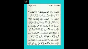 ( ٥ ) سورة الواقعة : من الآية ( ٧٧ - ٩٦ ) الجزء السابع والعشرون