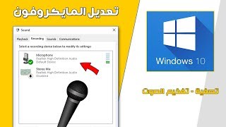 حل مشكلة الصوت والمايكروفون في ويندوز 10 Windows