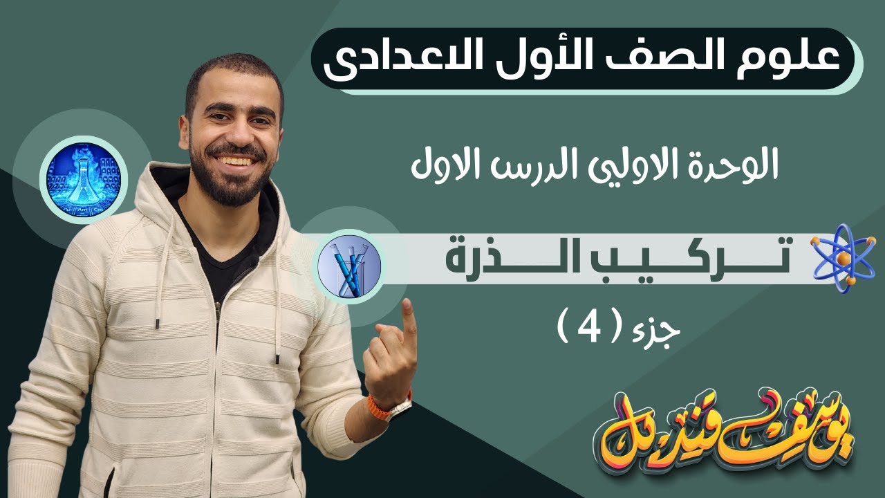 تركيب الذرة - علو الصف الاول الاعدادي - الدرس الاول وحدة اولي - م.يوسف قنديل