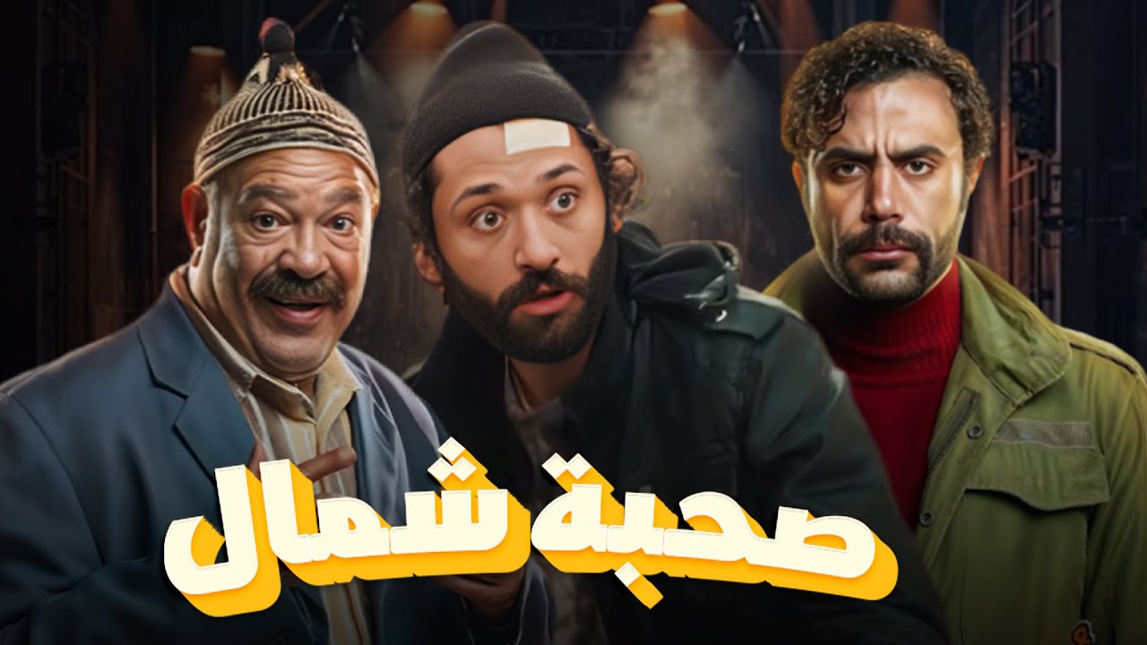 سهرة من التشويق والإثارة مع |صحبة شمال| بدون فواصل 🔥