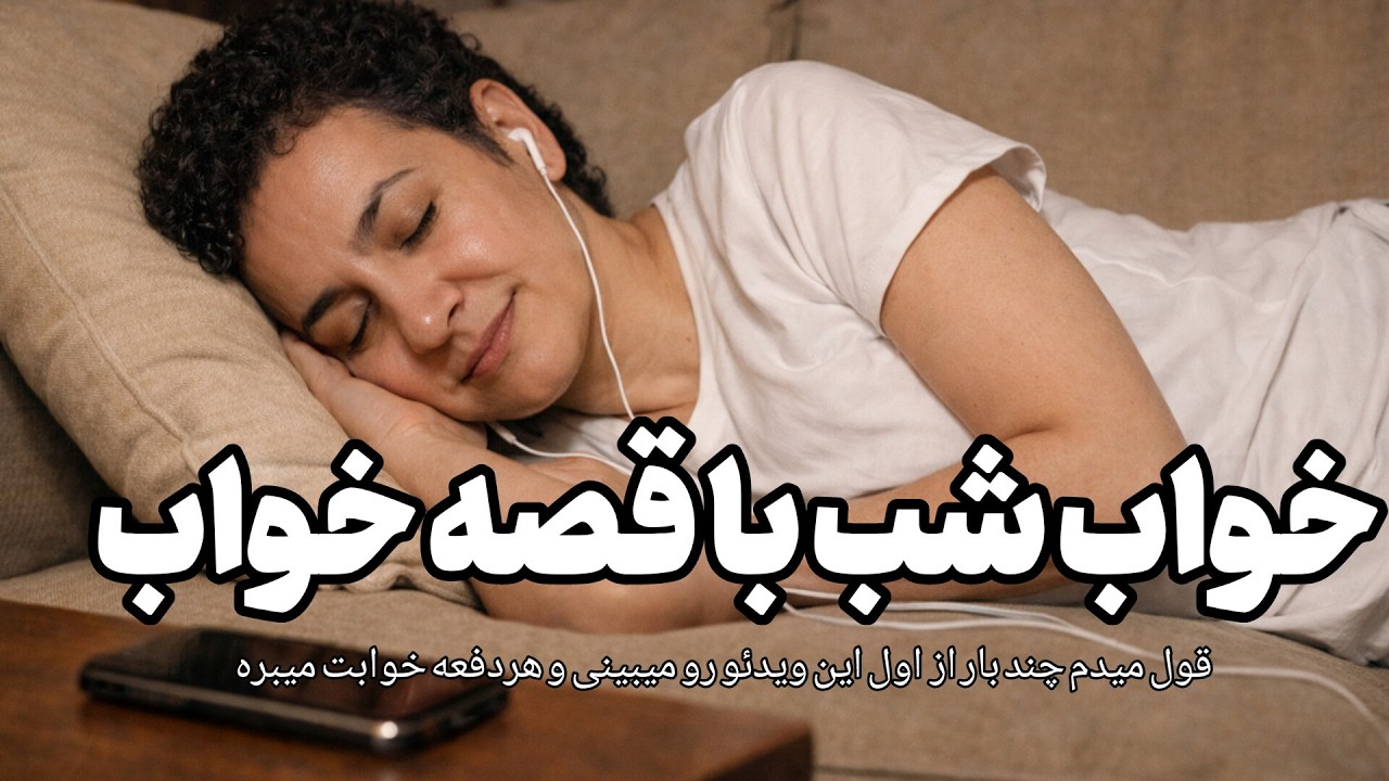 💤 قصه صوتی برای خواب راحت شب 💤 دختر پادشاه و پسر درویش 🌠 با صدای آرامش بخش راحت بخواب