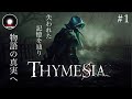 PS5『Thymesia:ティメジア』  #1  -深淵をのぞいたその先は疫病が蔓延し死と「化者」があふれかえった世界へと繋がっていた-