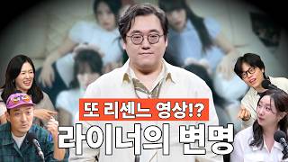 리센느 영상은 이제 끝이라던 라이너!! 줄줄이 또만든 이유는??