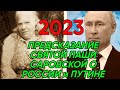 Кем станет Путин после СО: Предсказание Паши Саровской