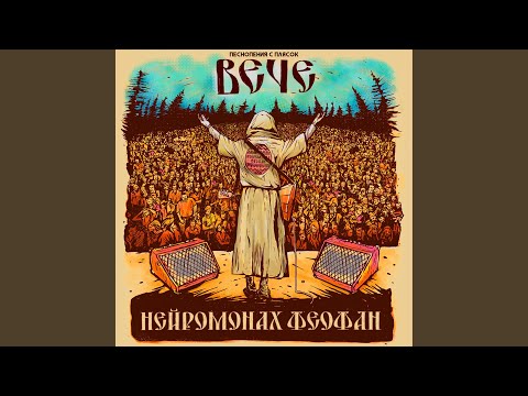 Нейромонах Феофан - Быть вьюгой (Live)