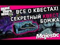 ОПИСАНИЕ и ПРОХОЖДЕНИЕ всех КВЕСТОВ на Majestic RP в GTA 5 RP | нашёл СЕКРЕТНЫЙ КВЕСТ от БОМЖА