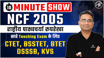 NCF 2005 राष्ट्रीय पाठ्यचर्या रूपरेखा | सारे Teaching Exam के लिए | By Ashish Sir | Adhyayan Mantra