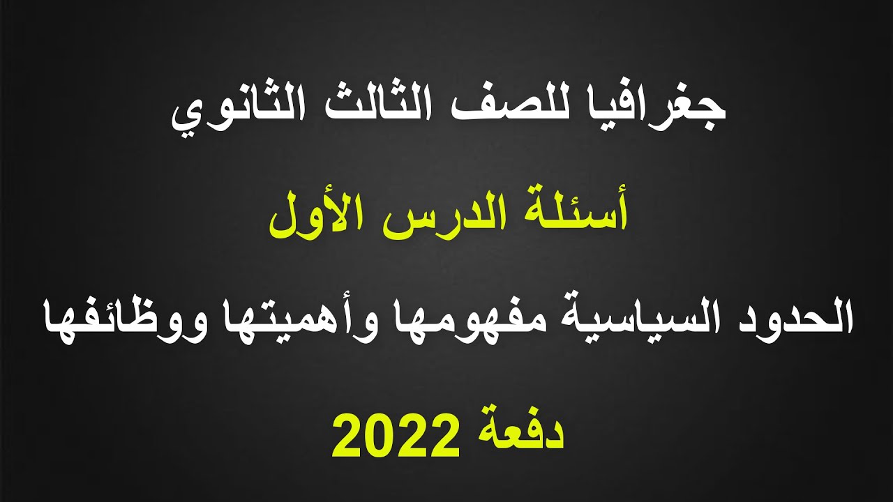 جغرافيا للصف الثالث الثانوي | أسئلة درس الحدود السياسية مفهومها وأهميتها ووظائفها | دفعة 2022