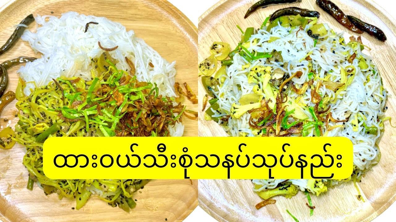 သီးရွက်စုံမုန့်ဖက်သုပ် (သို) ထားဝယ်သနပ်သုပ်နည်း