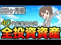 【積立23ヶ月】40代夫婦:全金融資産公表！【老後資金】