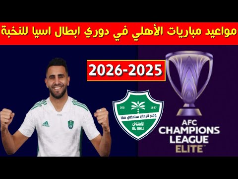 مواعيد مباريات الاهلي السعودي في دوري ابطال اسيا للنخبة 2025 2026