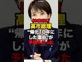 【本音だろ】高市総理、“帰化10年にした理由”が予想外だった#shorts #政治