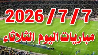 جدول مواعيد مباريات اليوم الثلاثاء 7-7-2026 والقنوات الناقلة | مصر ضد الأرجنتين | سويسرا ضد كولومبيا screenshot 3