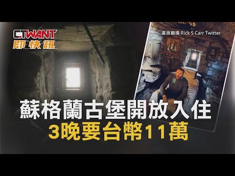 CTWANT 國際新聞  蘇格蘭14世紀古堡開放入住　3晚要台幣11萬
