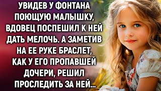 Увидев у фонтана поющую малышку, вдовец поспешил к ней дать мелочь. А заметив на ее руке браслет…