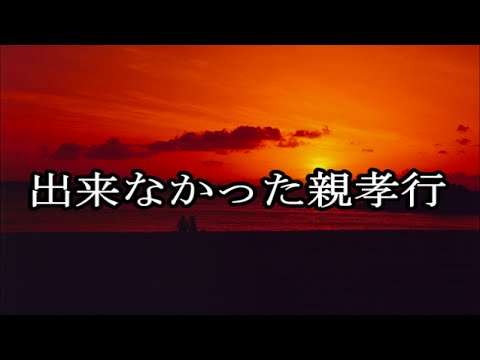 【泣ける話】出来なかった親孝行