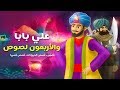 علي بابا و الأربعون لصًا - قصص الاطفال