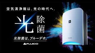 光除菌「ブルーデオ」技術紹介＆M型新登場