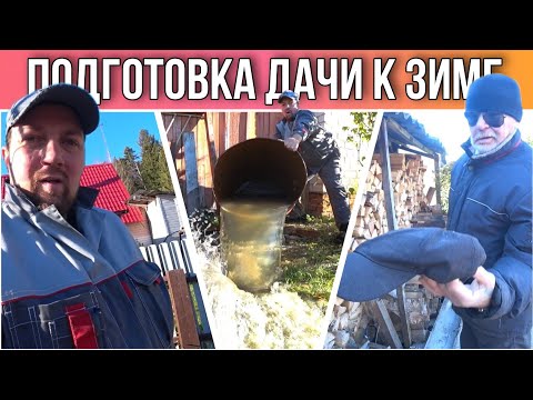 ВЛОГ! Важные дела на ДАЧЕ,перед ЗИМОЙ//Подготовка дачи к зимнему периоду//Простая жизнь//моя семья