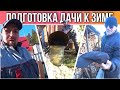 ВЛОГ! Важные дела на ДАЧЕ,перед ЗИМОЙ//Подготовка дачи к зимнему периоду//Простая жизнь//моя семья