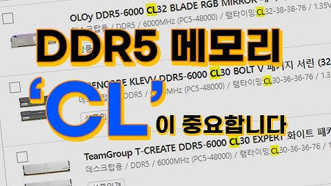 DDR5 메모리에서 CL값이 중요한 이유, 그리고 누드램은 뭘고르지?