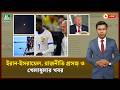 🔴LIVE : ইরান-ইসরায়েল, রাজনীতি প্রসঙ্গ ও খেলাধুলার খবর