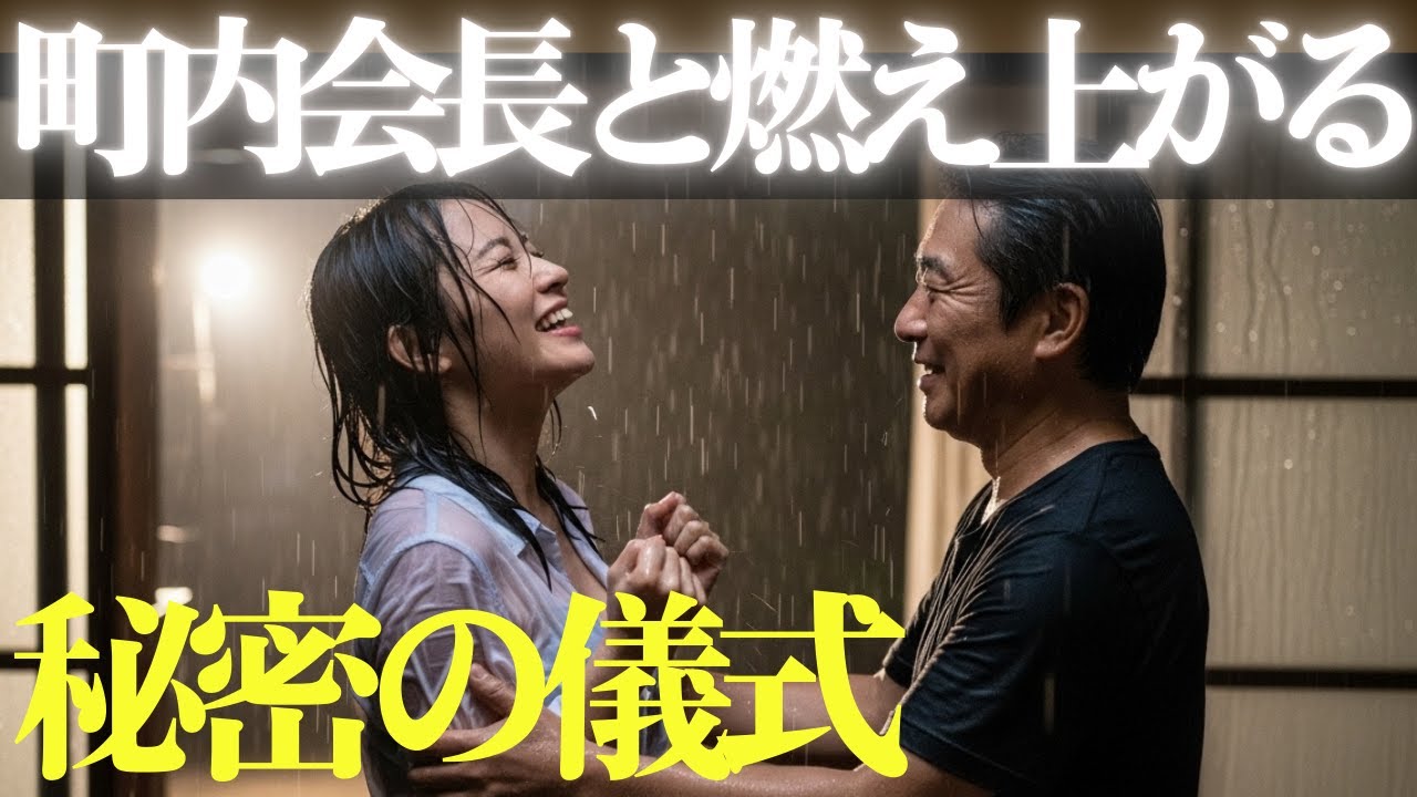 町内会長と燃え上がる秘密の儀式【朗読・小説】