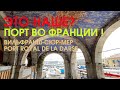 Это наше? Порт во Франции! Свидетельство очевидца. Вильфранш-Сюр-Мер Port Royal de la Darse