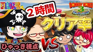 【 #SuperDonkeyKong3 】ひしくり対決 スーパードンキーコング３【 #ひゃっき航海日誌 】