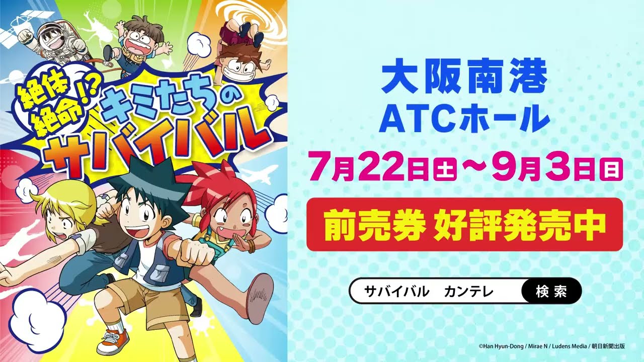 7月22日～9月3日】体験イベント「絶体絶命！？キミたちのサバイバル