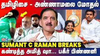 தமிழ்நாட்டிலிருந்து பறந்த செய்தி... கடுப்பான Amit Shah! Sumant C Raman | Tamilisai vs Annamalai