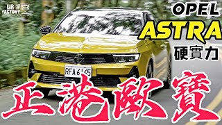 正港歐寶！Opel Astra 三缸引擎、模組底盤、德國製造，Astra 硬實力探究！