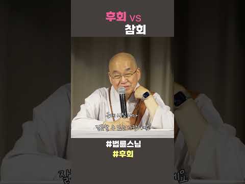 후회와 참회  #법륜스님 #법륜스님쇼츠 #법륜쇼츠 #즉문즉설 #정토불교대학 #후회