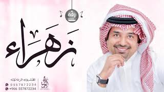 زفة باسم زهراء زفات راشد الماجد  للطلب بدون حق