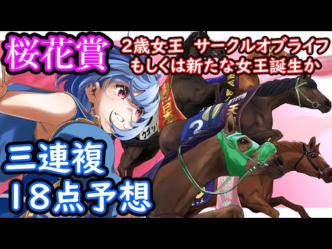 【競馬予想/視聴枠】2022年 第82回 桜花賞