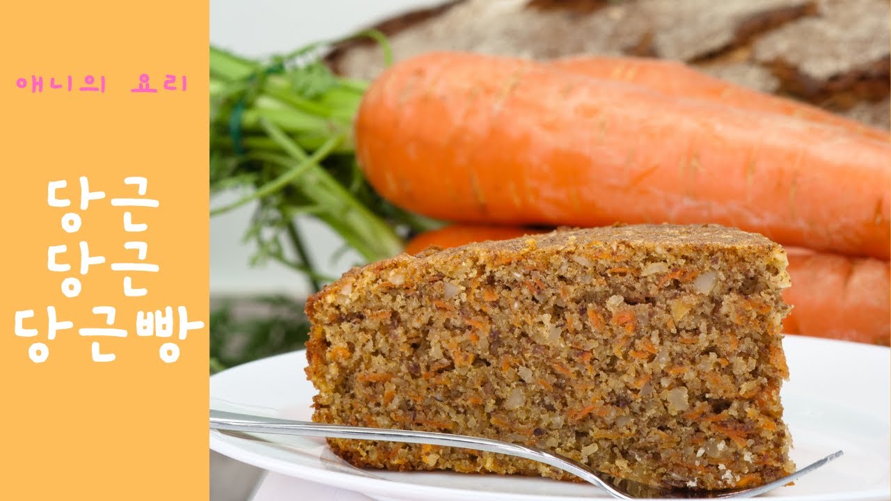🥕 당근은 싫은데 당근빵은 좋아요 / 노오븐 통밀 당근빵/ carrot bread  #건강빵 #carrotcake #당근빵