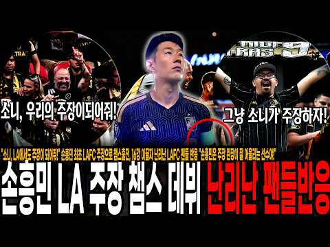 "<strong>소니</strong>, LA에서도 주장이 되어줘!" 손흥민 최초 LAFC 주장으로 챔스출전, 16강 이끌자 난리난 LAFC 팬들 반응 "손흥민은 주장 완장이 잘 어울리는 선수야!"