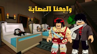 العائلة الروبلوكسية #326| واجهنا العصابة و حصلنا على مكافأة صندوق ذهب 💰😲