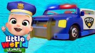أغنية سيارة الشرطة | أغاني تعليمية للأطفال باللغة العربية | Little World Arabic