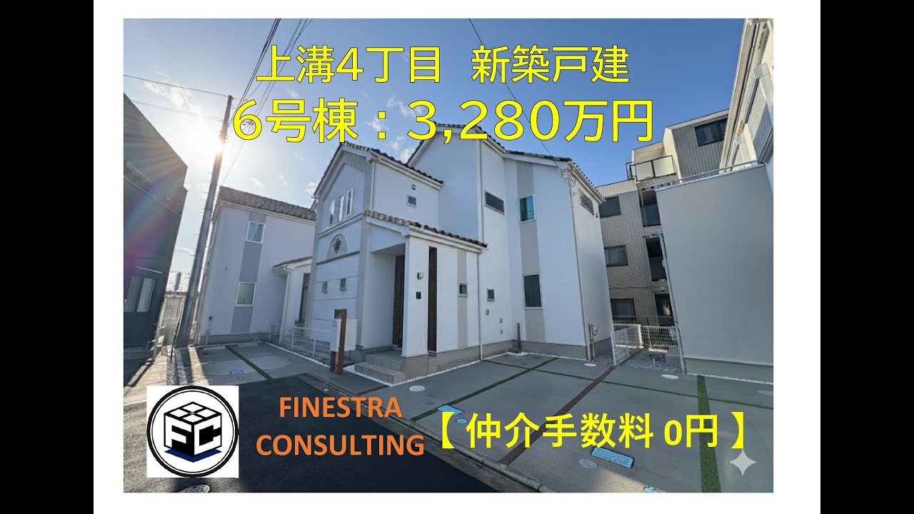 『 仲介手数料無料 』で購入出来ます。上溝4丁目　新築戸建　6号棟　3,280万円