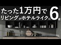 【たった1万円以下で】リビング ・ダイニングをホテルライク に変える6つのテクニック/インテリアのコツ
