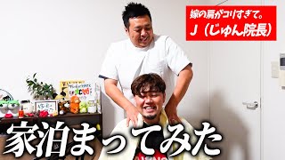 家がないので友達の柔道整復師の家に泊まって施術してもらった【嫁の肩がコリすぎて。】