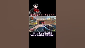 [Apex] ニューキャッスルしかできない最強の攻め方 #shorts #apex #ニューキャッスル #えぺ #3タテ #apexlegends