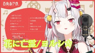 【百鬼あやめ】花に亡霊/ヨルシカ【歌枠】