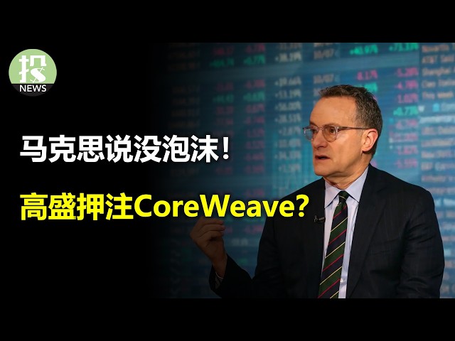 马克思说没泡沫！高盛押注CoreWeave？亚马逊大涨！马斯克送礼物？