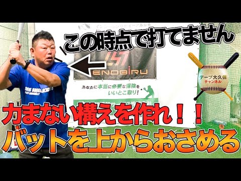 【力まない構え】バットは上からおさめろ！元西武ライオンズ一軍打撃コーチ デーブ・ベースボールアカデミー 第２回