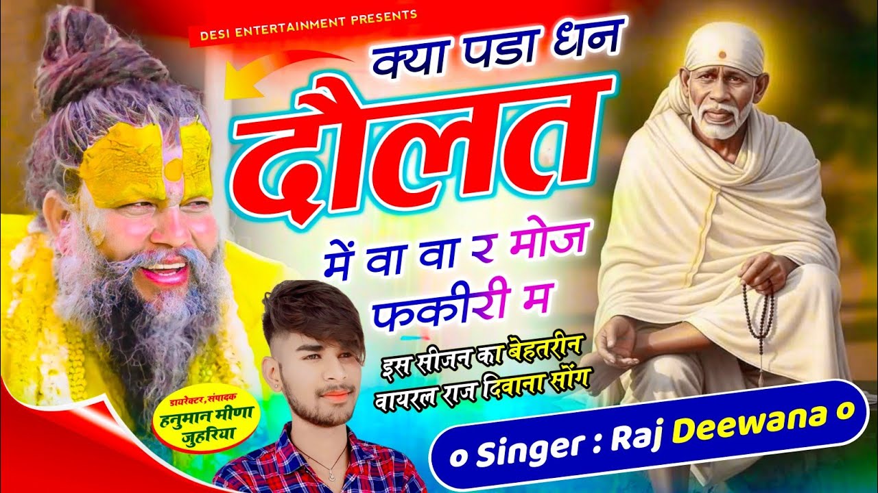 वायरल सॉग | क्या पड़ा धन दौलत में वा वा र मौज फकीरी म | kya pda dhan dolt me Raj diwana virel Song 