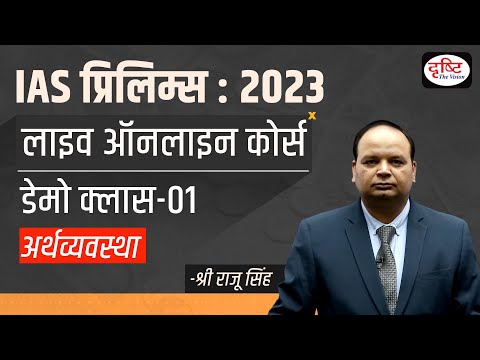 Demo Class - Economics | IAS GS Prelims Live Online Course 2023 | Drishti IAS