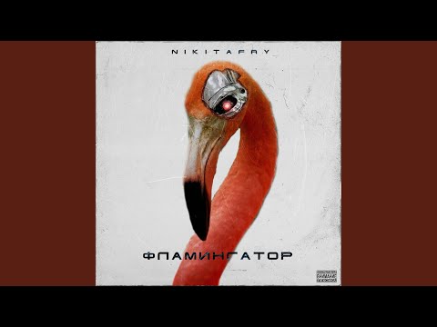 NikitaFry - Пра любофь