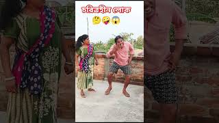 পালিয়ে গেছে 🤪#shorts#trending#youtubeshorts#rekha#sanjit#new#viral#funny #comedy#new video